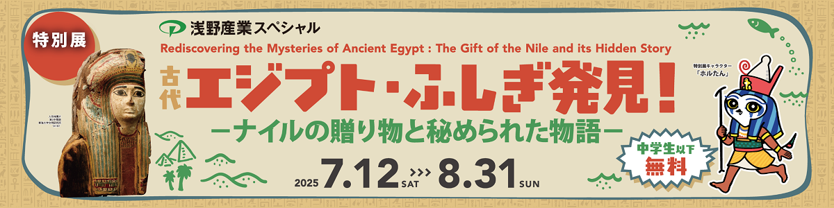 古代エジプトふしぎ発見