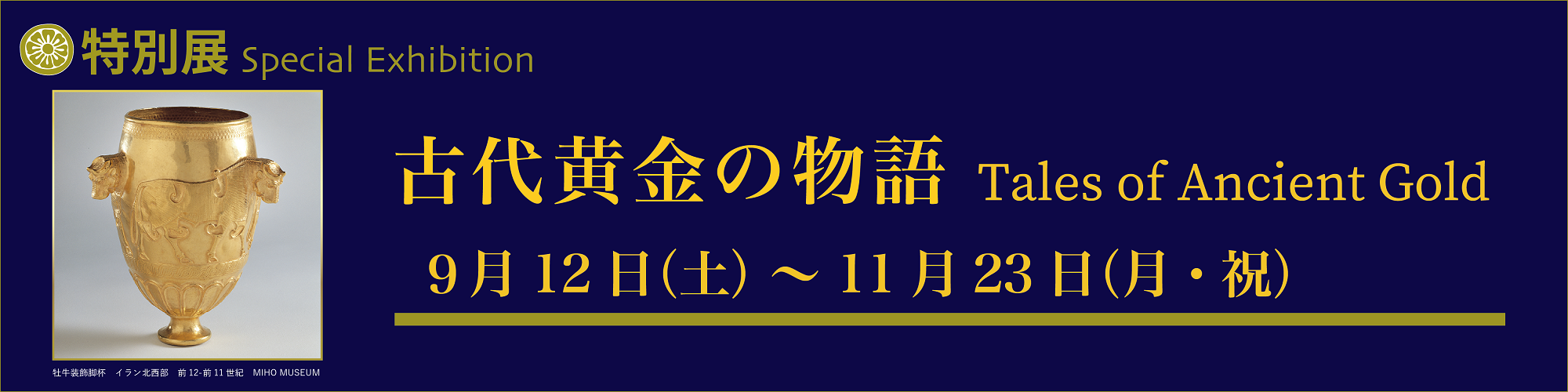 古代黄金の物語