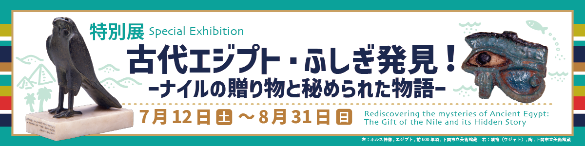 古代エジプト・ふしぎ発見！