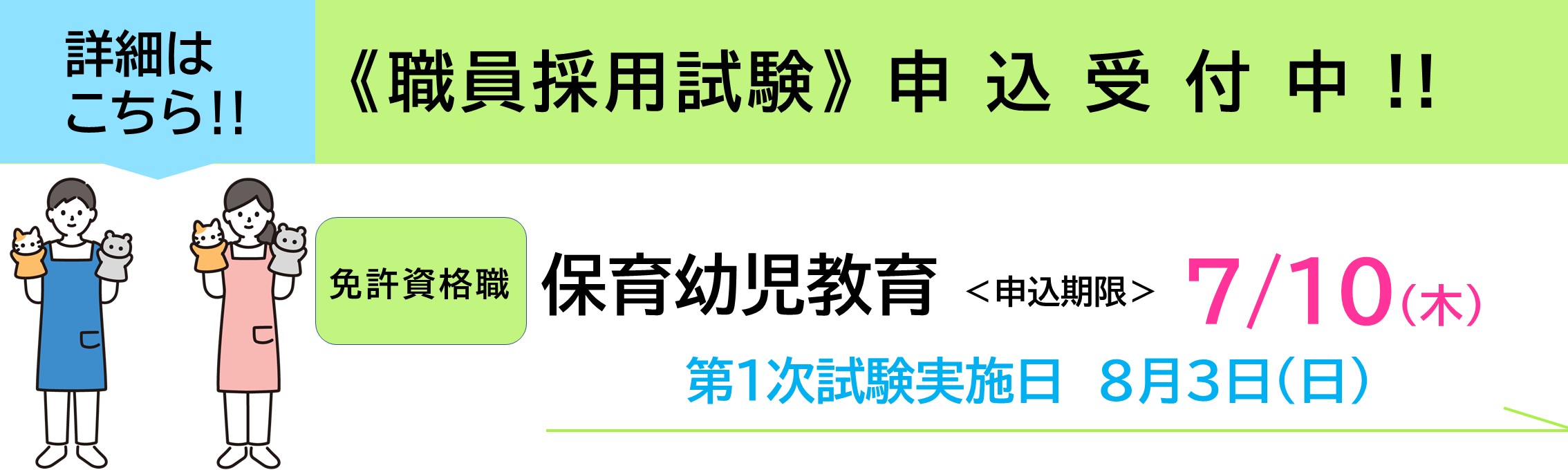 免許資格職（保育幼児教育職）受験申込受付中