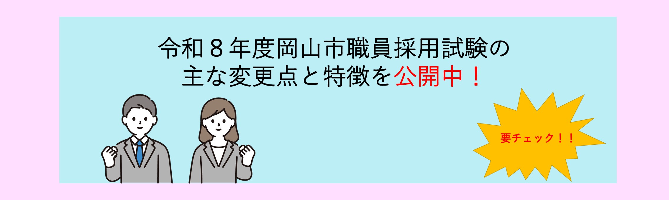 令和8年度岡山市職員採用試験の主な変更点と特徴