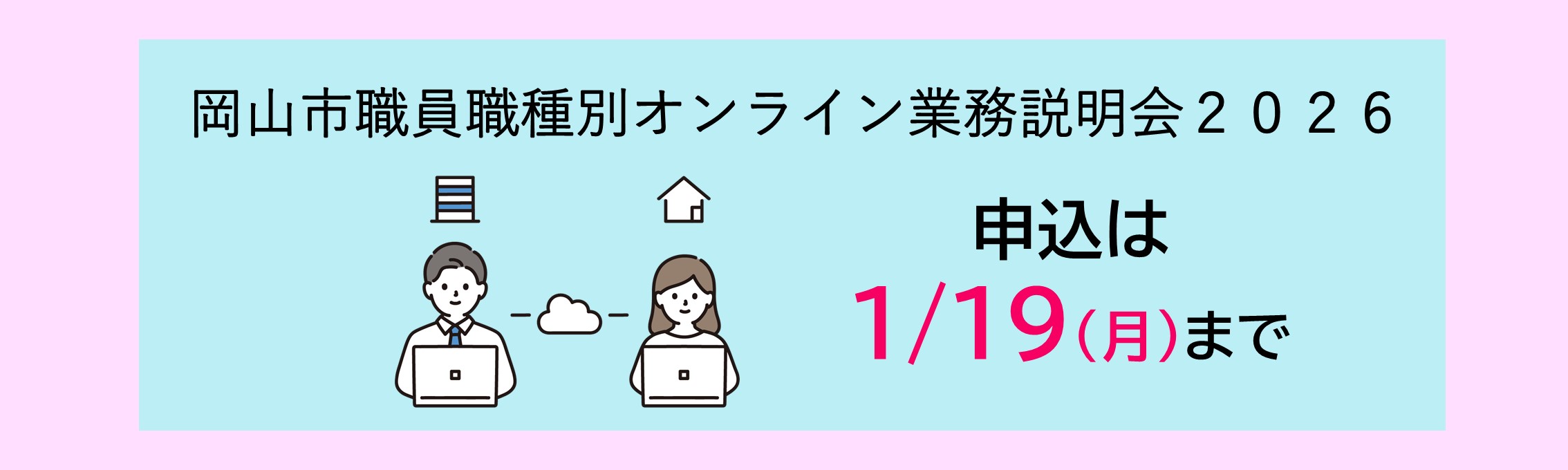 岡山市職員職種別オンライン業務説明会2026