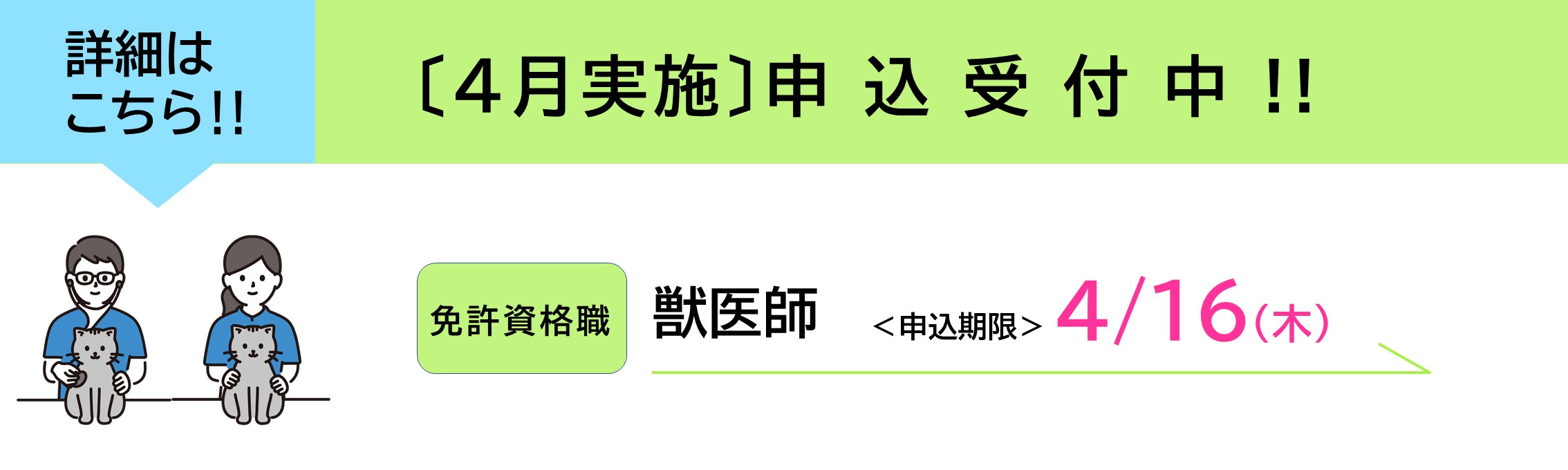 4月実施試験（獣医師）受験申込受付中