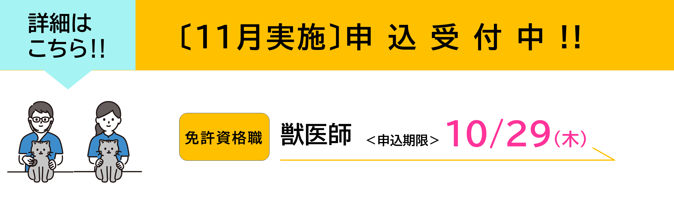獣医師受験申込受付中