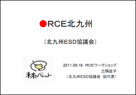 RCE北九州の資料画像