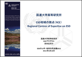 ESD地域の拠点（RCE）Regional Centres of Expertise on ESDの資料画像