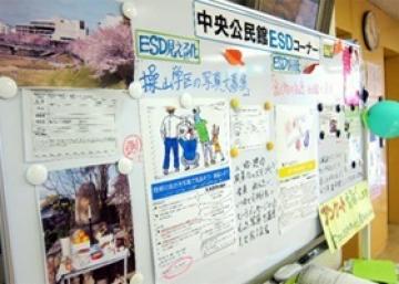 岡山市立中央公民館に設置されているESDに関する情報コーナーの写真