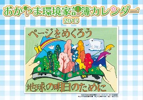 2015環境家計簿カレンダーの画像