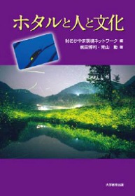 単行本「ホタルと人と文化」の表紙画像