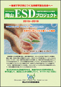 岡山ESDプロジェクト2