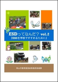 ESDってなんだ？vol2