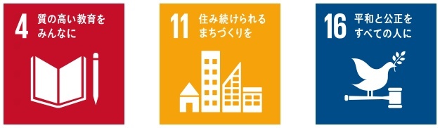 富山公民館に関連するSDGsアイコン(1)