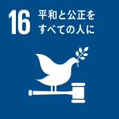 SDGsアイコン16
