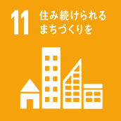 SDGsアイコン11