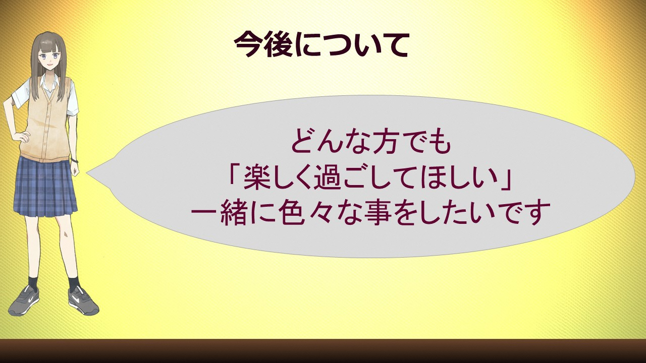 今後について　どんな方でも「楽しく過ごしてほしい」一緒に色々な事をしたいです