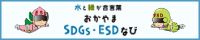 おかやまSDGs・ESDなびのバナー画像2