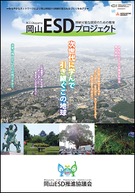 岡山ESDプロジェクトパンフレット日本語版の表紙