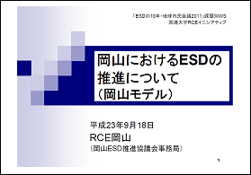 岡山におけるESDの推進について日本語版の表紙