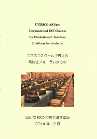 ユネスコスクール世界大会高校生フォーラムまとめの表紙