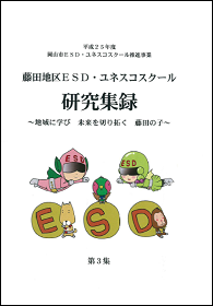 藤田地区ESDユネスコスクール研究集録の表紙
