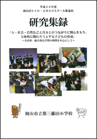 第三藤田小学校研究集録の表紙