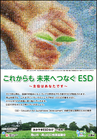 「これからも未来へつなぐESD」ポスターの画像