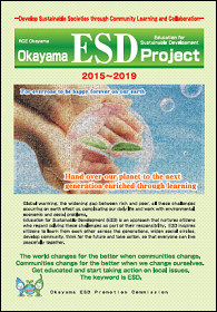 岡山ESDプロジェクト英語2015-2019の表紙
