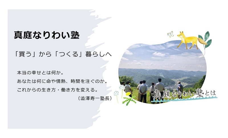 真庭なりわい塾 「買う」から「つくる」暮らしへの掲載画像