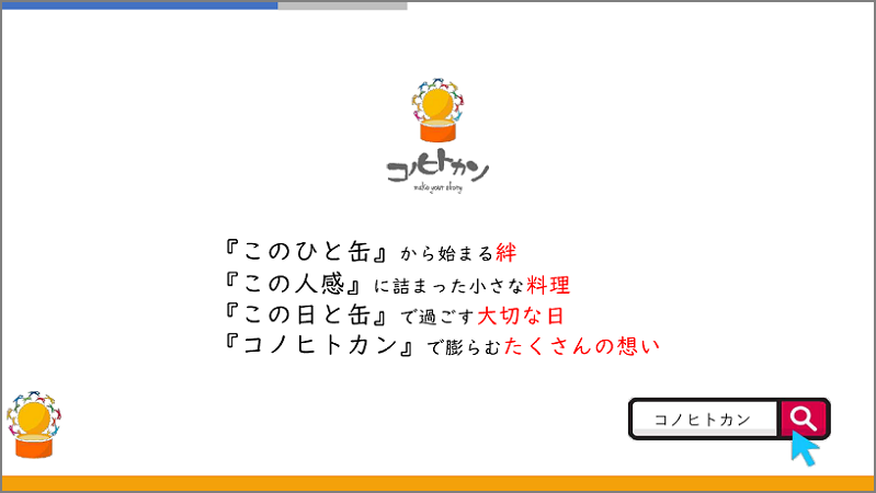 『このひと缶』から始まる絆　『この人感』に詰まった小さな料理　『この日と缶』で過ごす大切な日　『コノヒトカン』で膨らむたくさんの想い