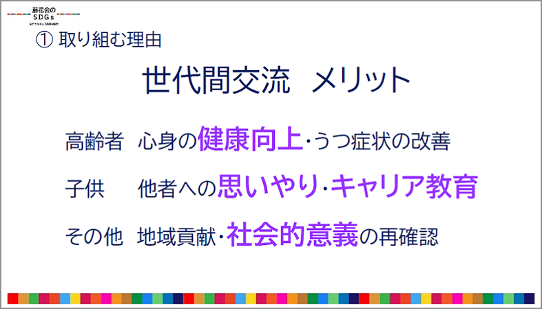 世代間交流に取り組むメリットとして、高齢者向けには心身の健康向上・うつ症状の改善が考えられます。子供向けには他者への思いやりやキャリア教育の効果が見込めます。その他に地域貢献・社会的意義の再確認というメリットが考えられます。