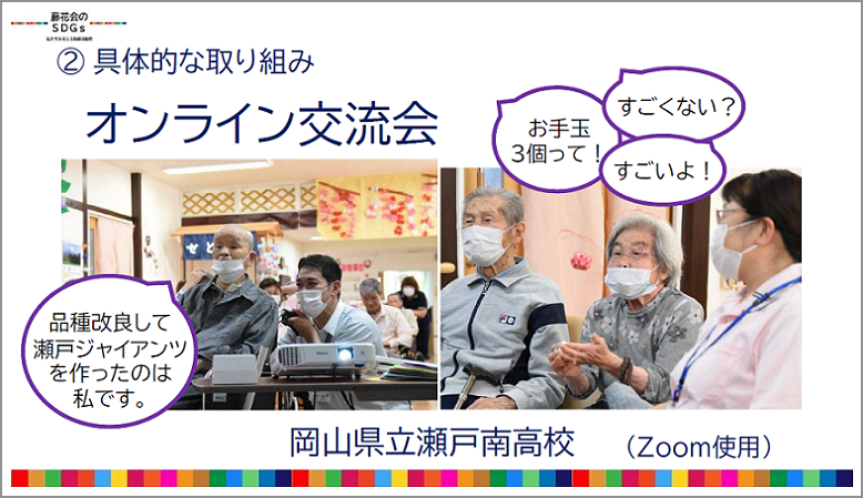 具体的な取り組みの事例として岡山県立瀬戸南高校ではZOOMを使用したオンライン交流会を行いました。