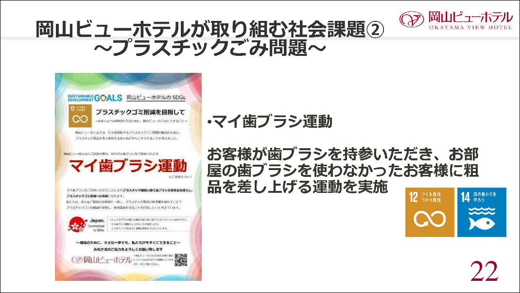 岡山ビューホテルが取り組む社会課題2　プラスチックごみ問題について