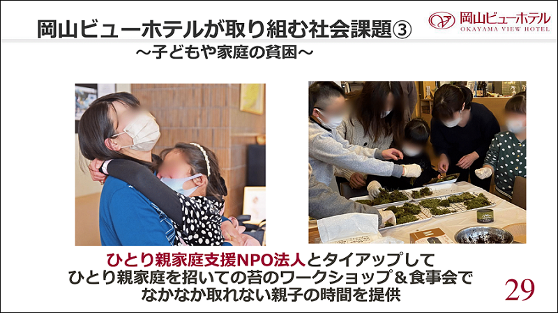 岡山ビューホテルが取り組む社会課題3　子どもや家庭の貧困について