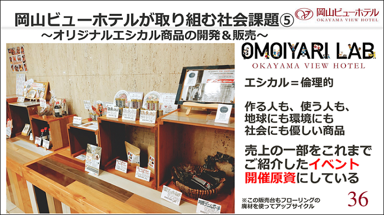 岡山ビューホテルが取り組む社会課題5　オリジナルエシカル商品の開発＆販売について1
