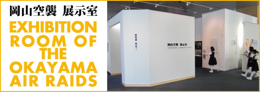 岡山空襲展示室へのリンク