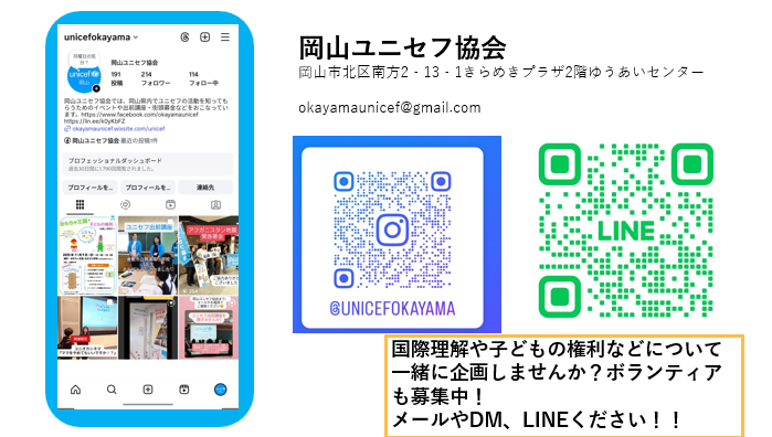 岡山ユニセフ協会のInstagramとLINEの二次元コードの写真