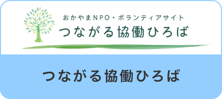 つながる協働ひろば