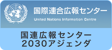 国連広報センター2030アジェンダ