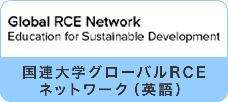 国連大学グローバルRCEネットワーク(英語)