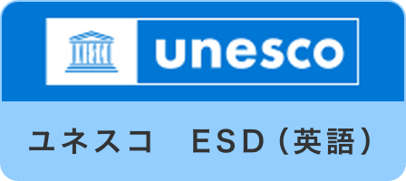 ユネスコ ESD(英語)