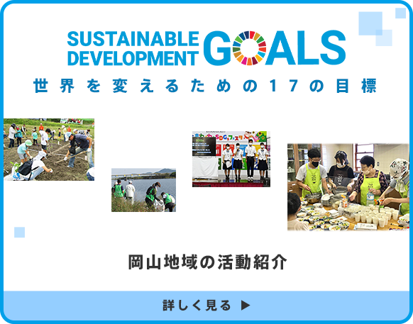 SDGsの達成に向けたわたしたちのアクション 岡山地域の活動紹介