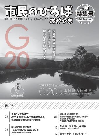 市民のひろばおかやま特集号2019年4月号vol.33「G20岡山保健大臣会合」