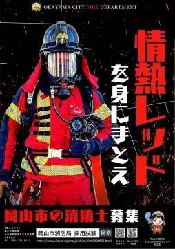 岡山市の消防士募集