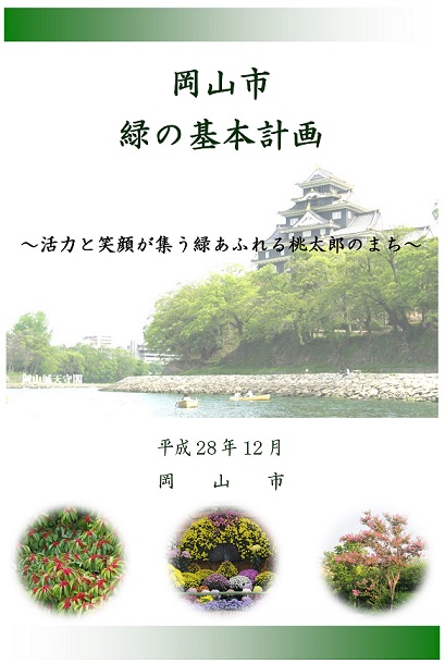 岡山市緑の基本計画