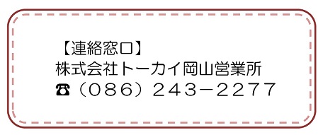 連絡先：株式会社トーカイ岡山営業所　086-243-2277