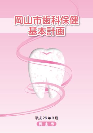 岡山市歯科保健基本計画（表紙）