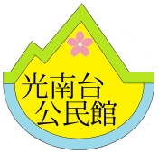 光南台公民館ロゴマーク