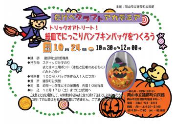 たけべクラフトアカデミア