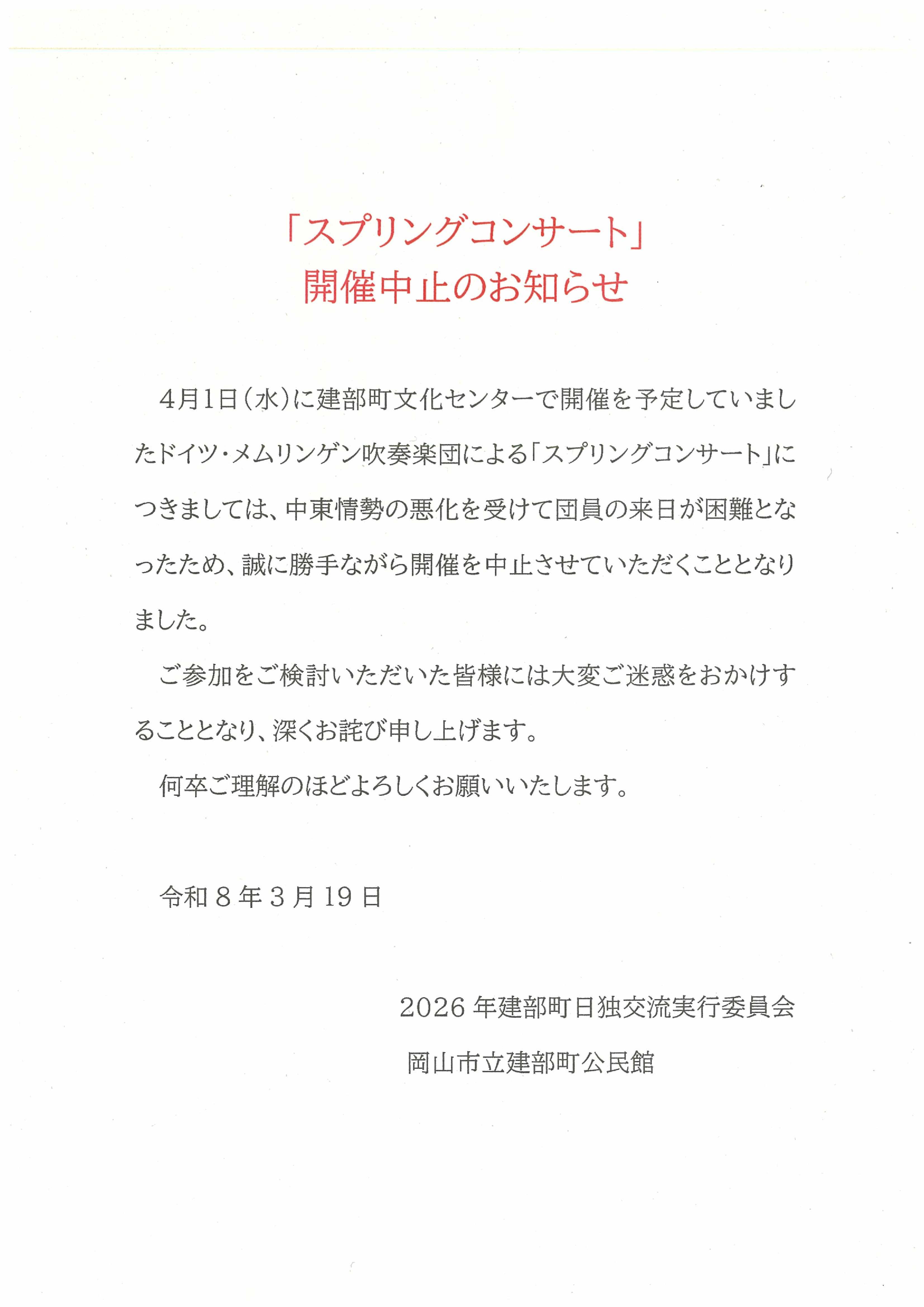 4月1日に予定していたコンサート中止のお知らせ