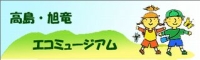 高島・旭竜エコミュージアムを語る会ホームページへ